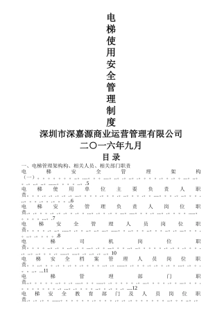 电梯使用安全管理制度新