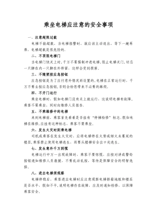 电梯使用安全注意事项