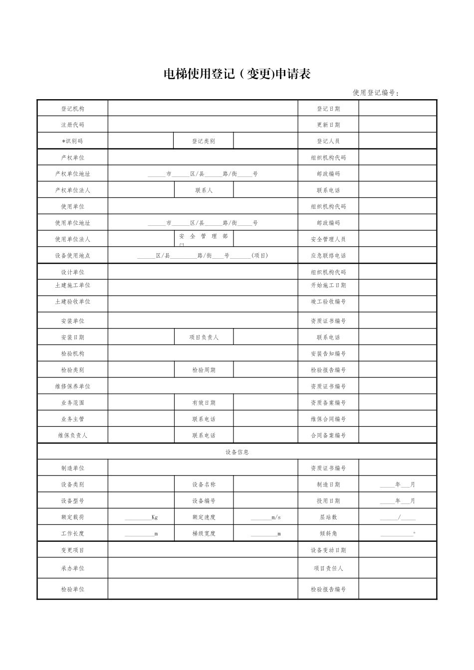 电梯使用登记申请表_第1页