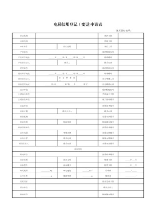 电梯使用登记申请表