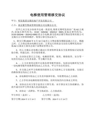 电梯使用方移交协议