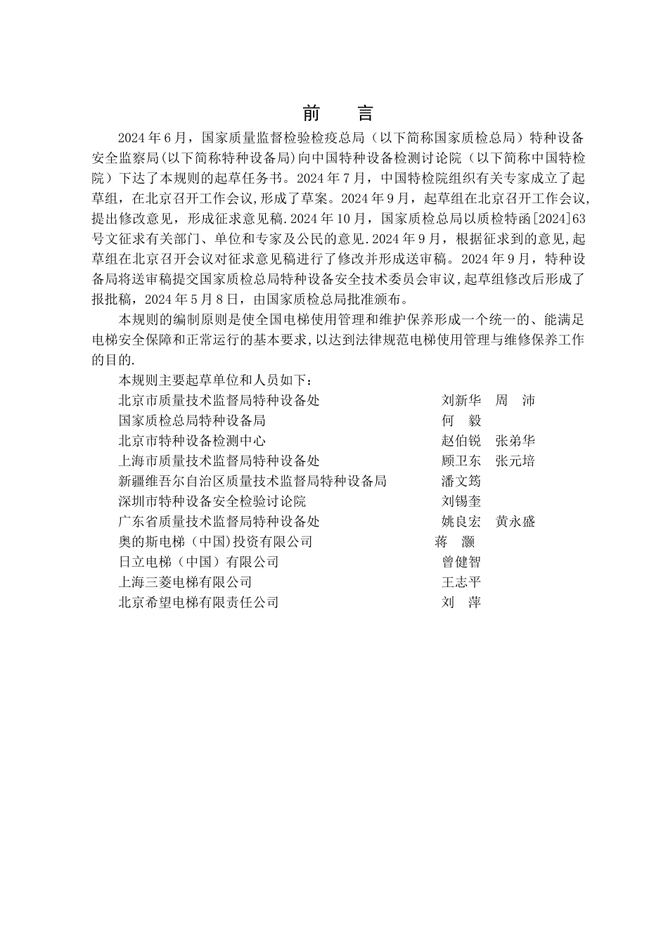 电梯使用管理与日常维护保养规则_第2页