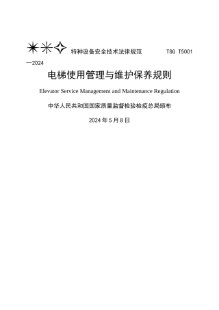 电梯使用管理与日常维护保养规则