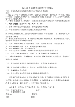 电梯使用管理协议