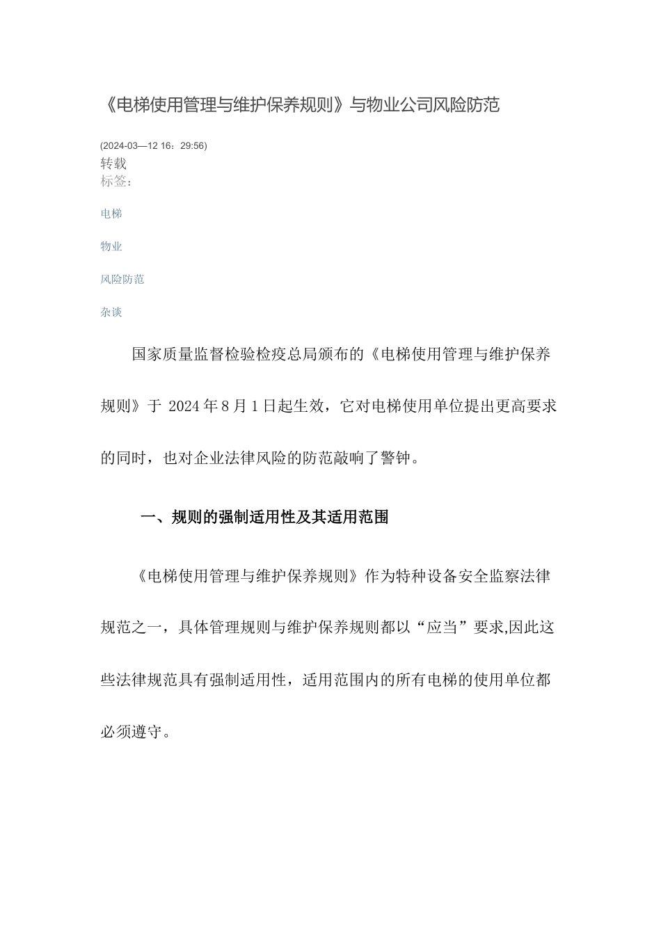 电梯使用管理与维护保养规则》与物业公司风险防范_第1页