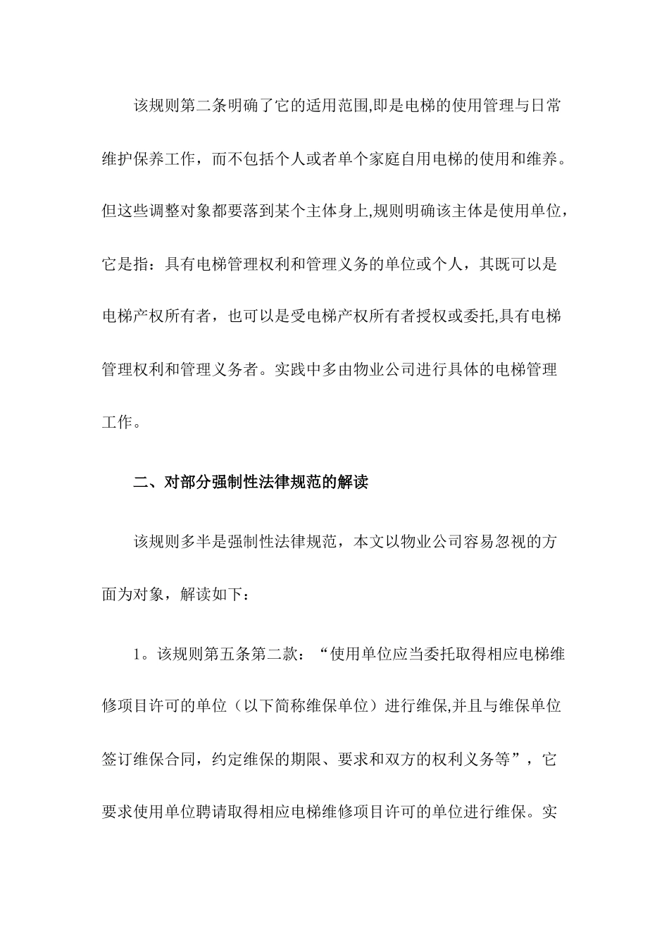 电梯使用管理与维护保养规则》与物业公司风险防范_第2页