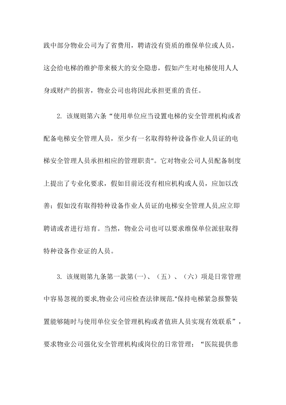 电梯使用管理与维护保养规则》与物业公司风险防范_第3页
