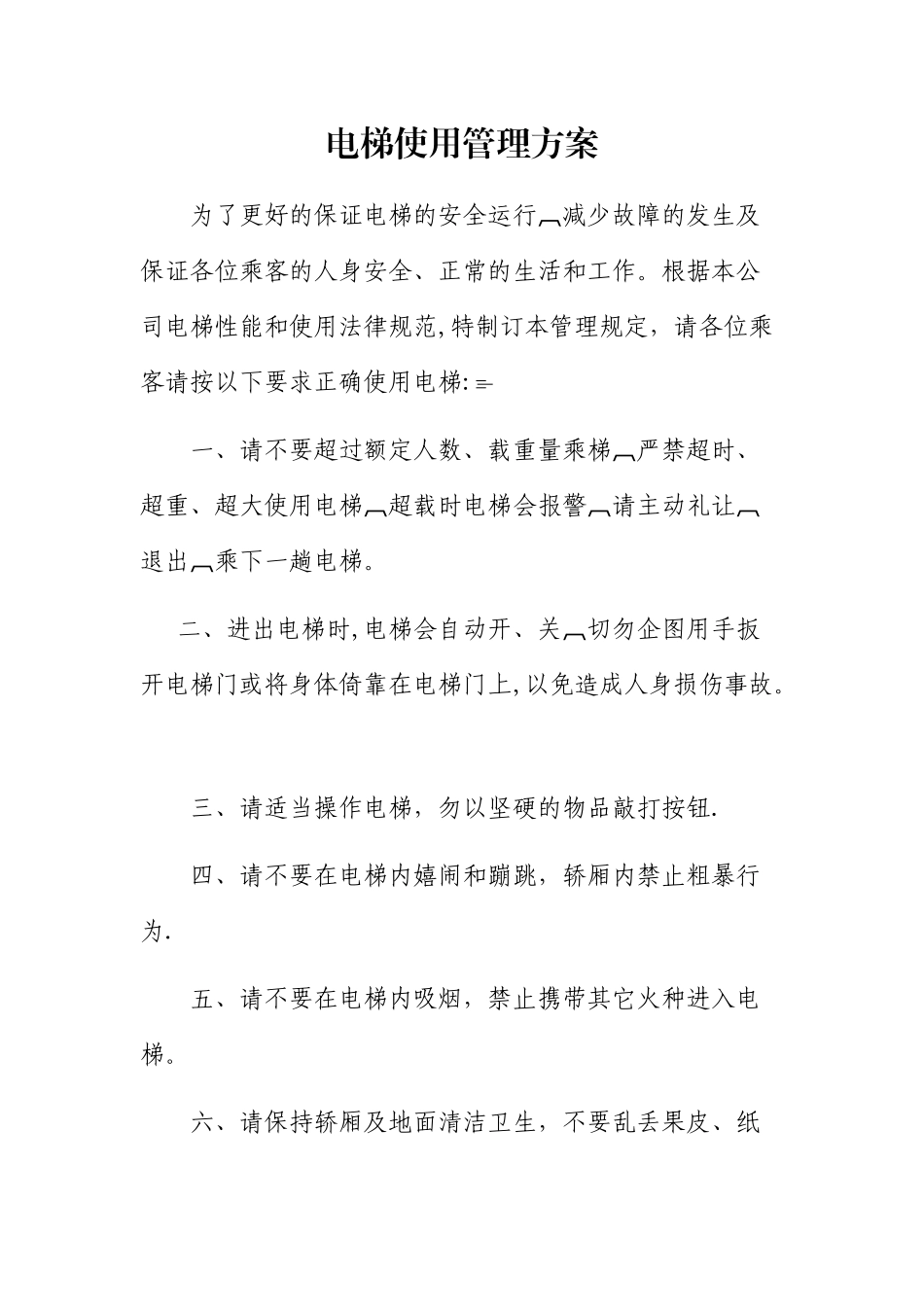 电梯使用管理方案_第1页