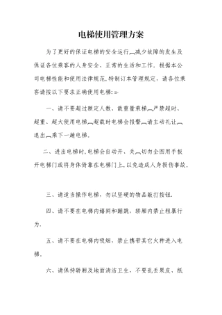 电梯使用管理方案