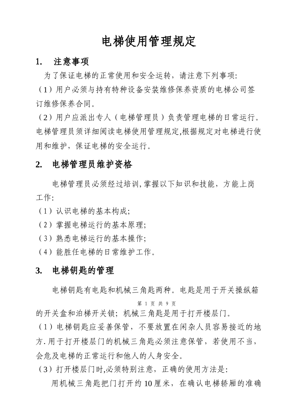 电梯使用管理培训教材_第3页
