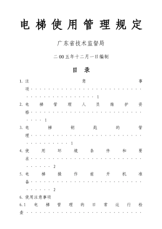 电梯使用管理培训教材
