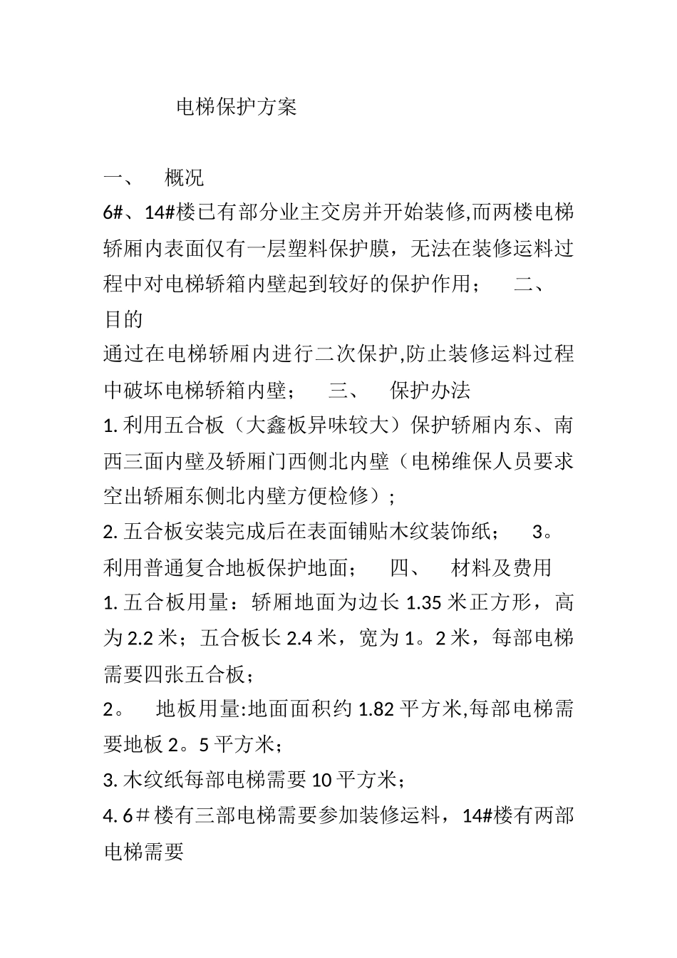 电梯保护方案_第1页