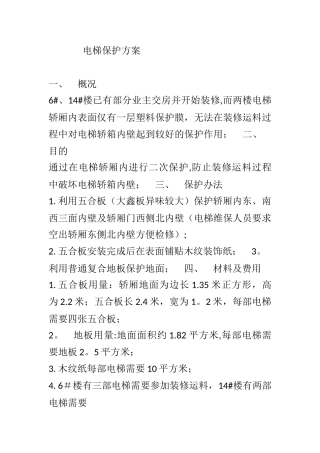 电梯保护方案