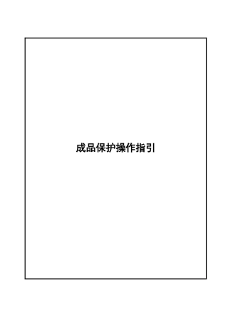 电梯保护施工工艺