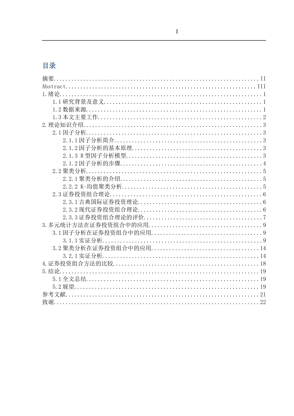 多元统计方法在证券投资组合中的新应用  统计学专业_第1页