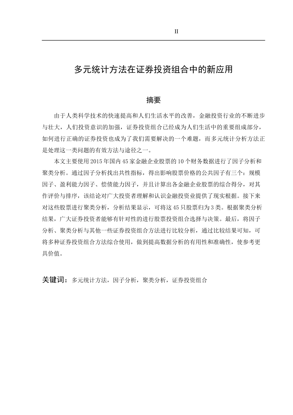 多元统计方法在证券投资组合中的新应用  统计学专业_第2页