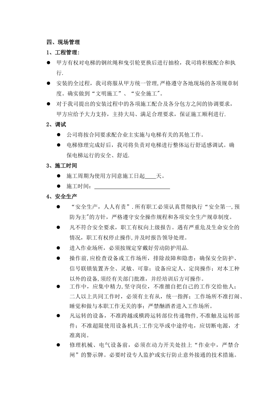 电梯修理施工方案1_第2页