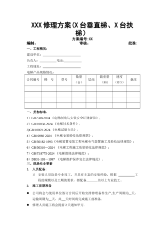 电梯修理施工方案1