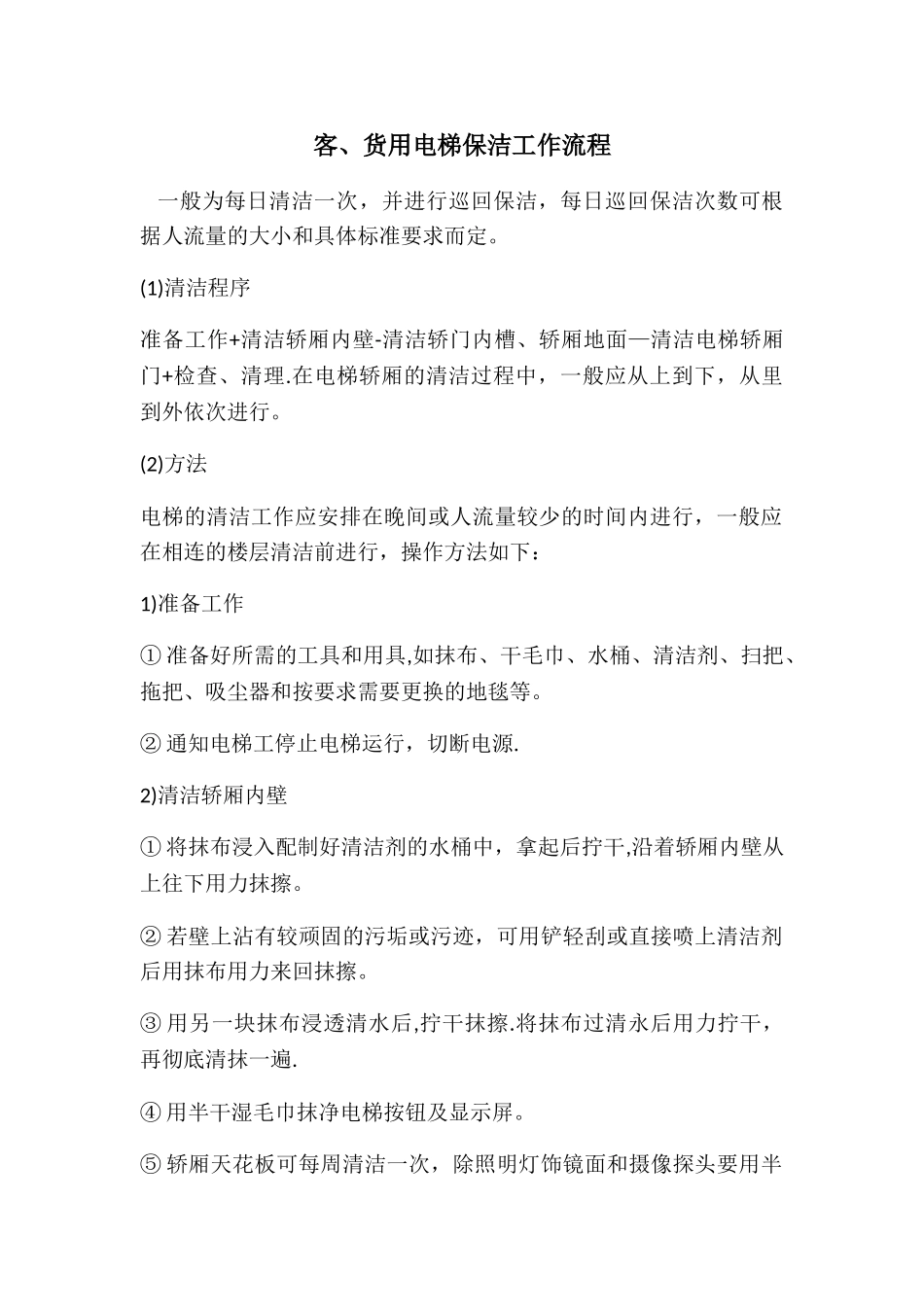 电梯保洁工作流程_第1页