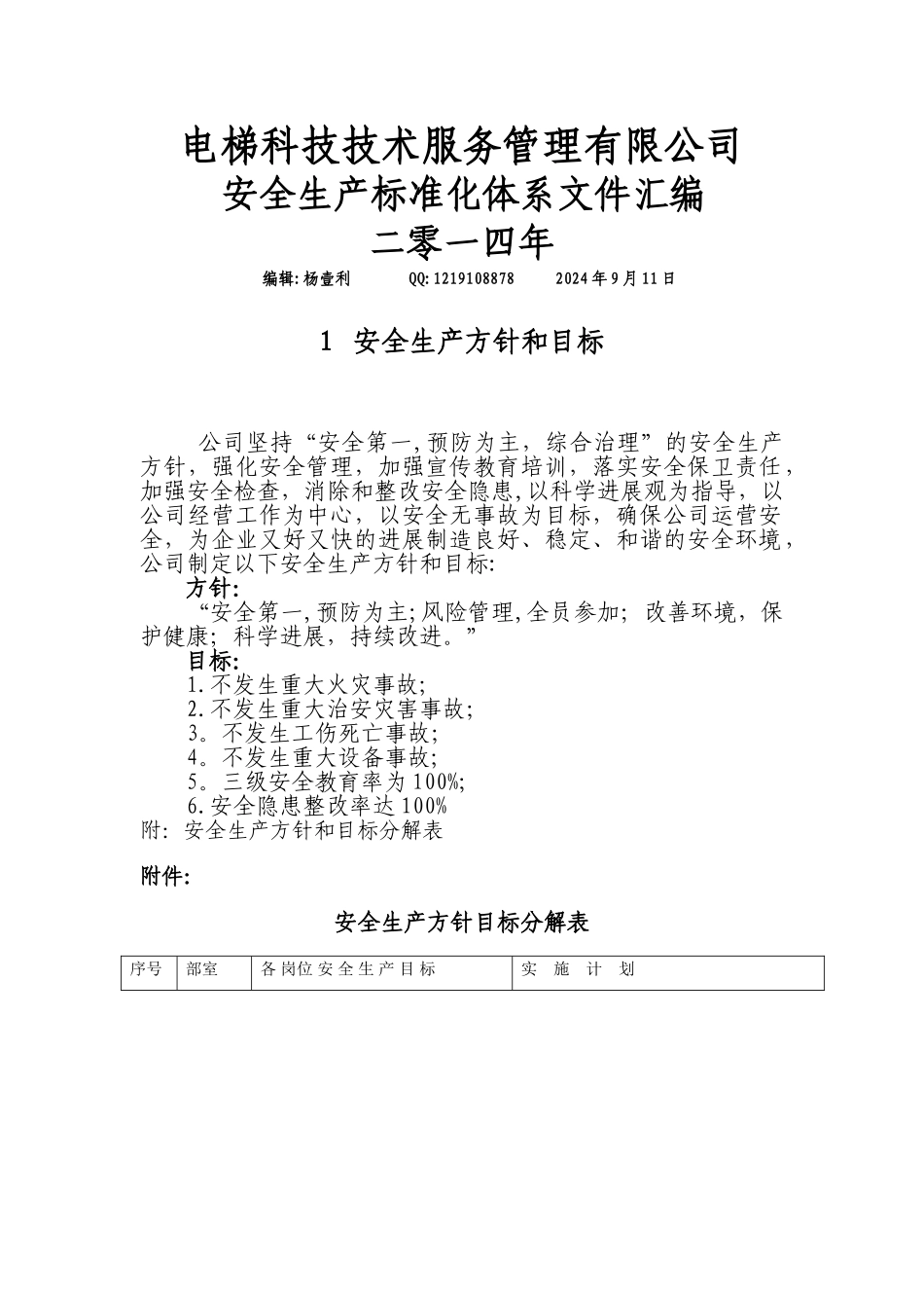 电梯公司安全生产管理制度汇编_第1页