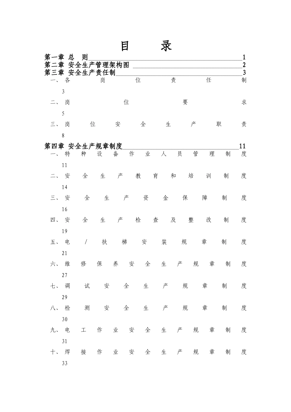 电梯公司安全生产管理制度汇编_第3页