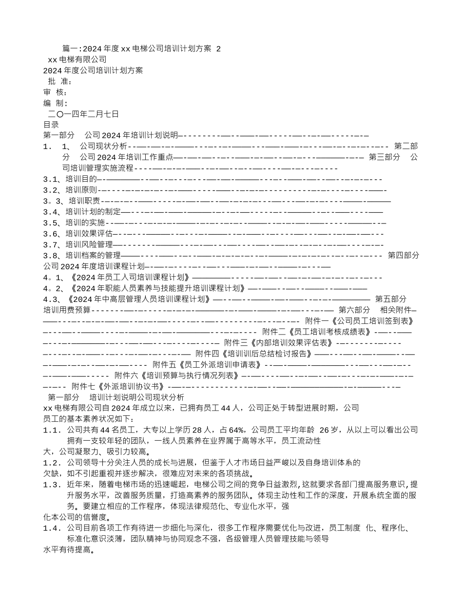 电梯公司培训计划_第1页