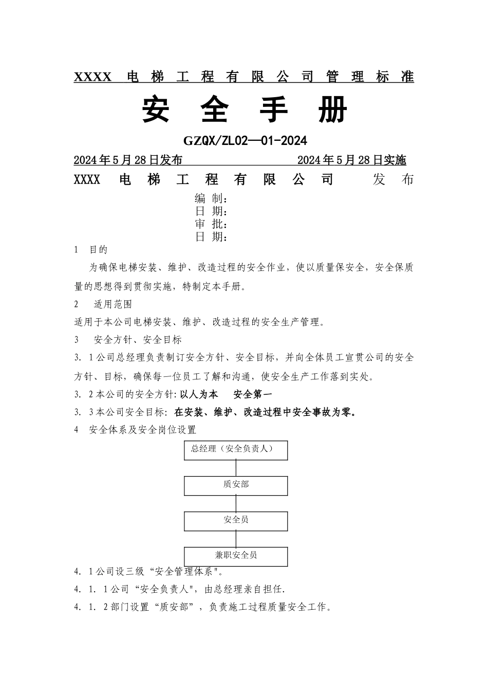 电梯公司安全手册1_第1页