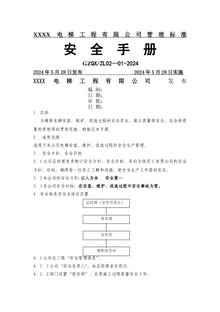 电梯公司安全手册1