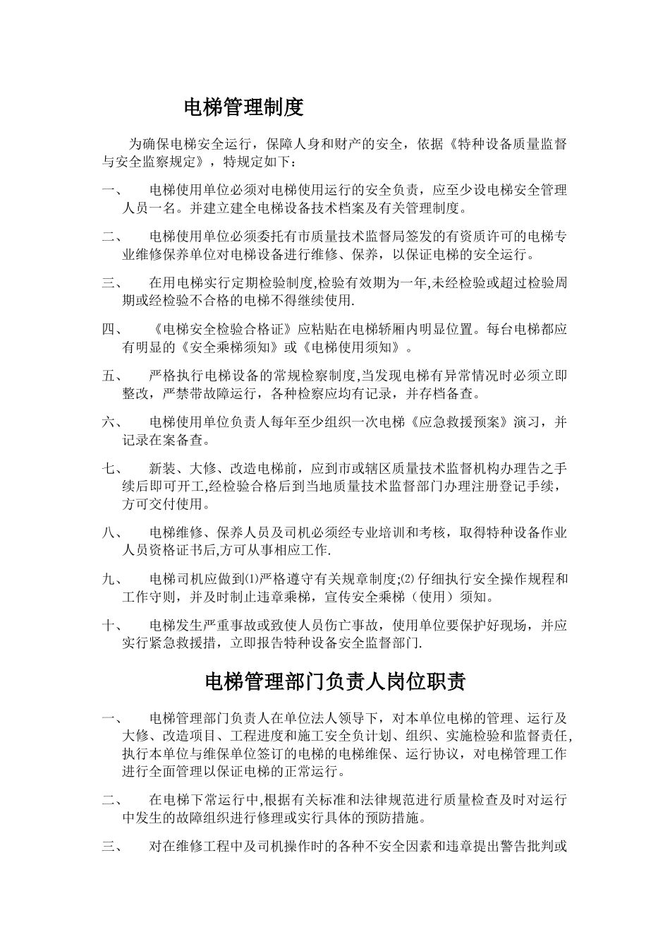 电梯公司用管理制度新编_第1页