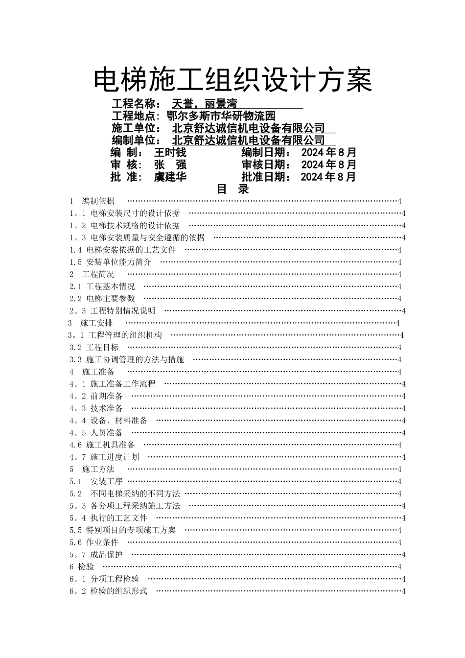 电梯公司电梯安装施工方案范本_第1页
