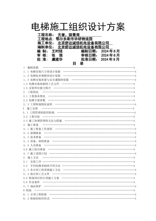 电梯公司电梯安装施工方案范本
