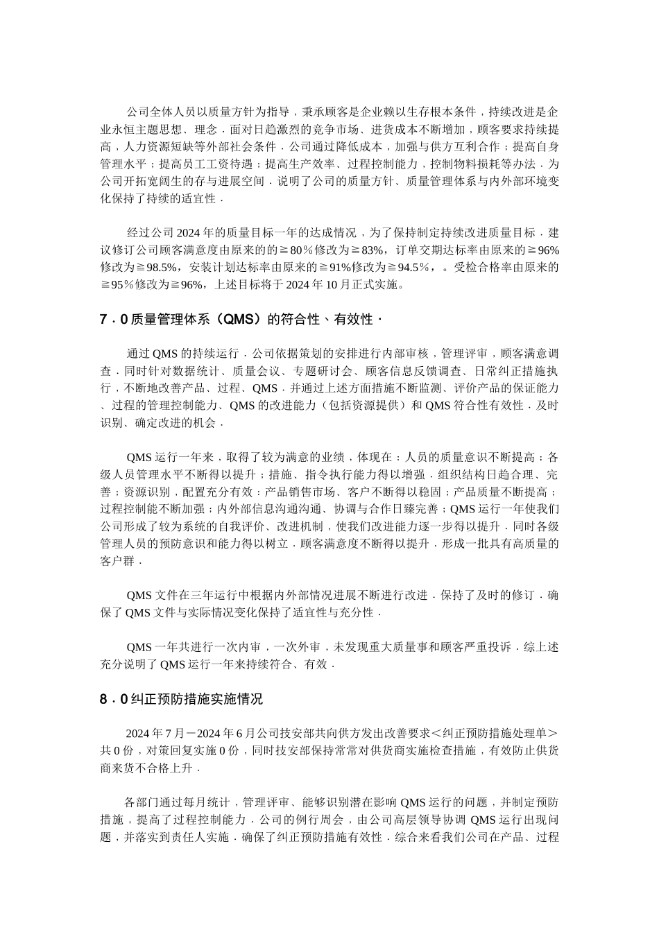 电梯公司管理评审报告_第2页