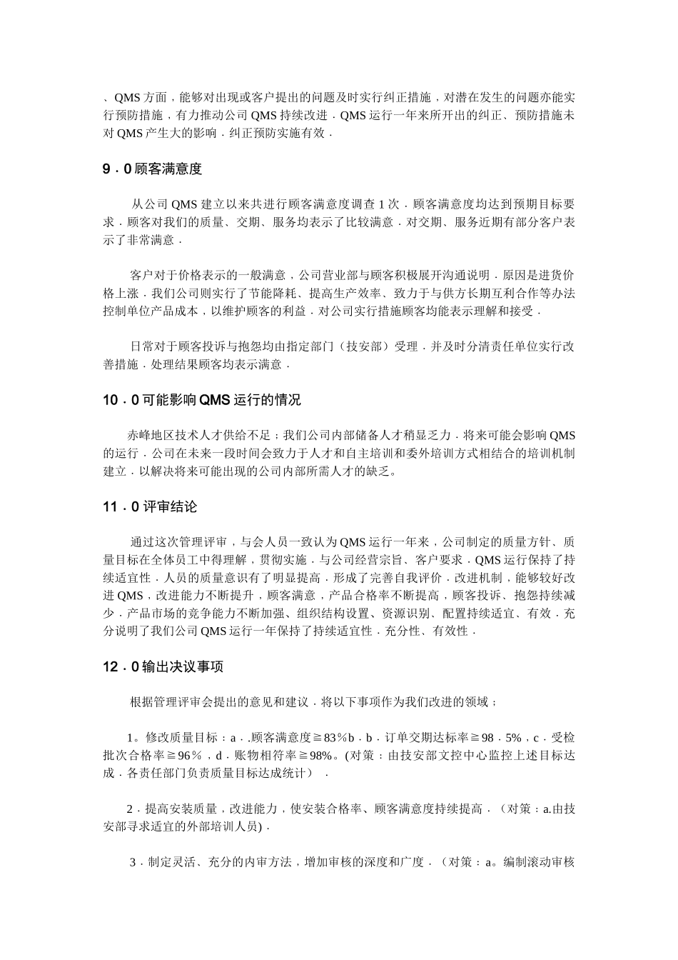 电梯公司管理评审报告_第3页