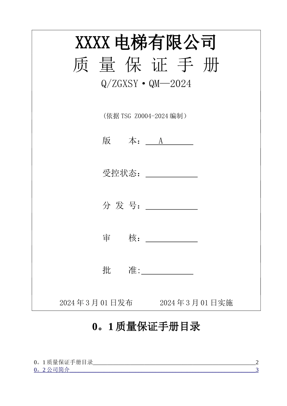 电梯公司质量保证手册_第1页