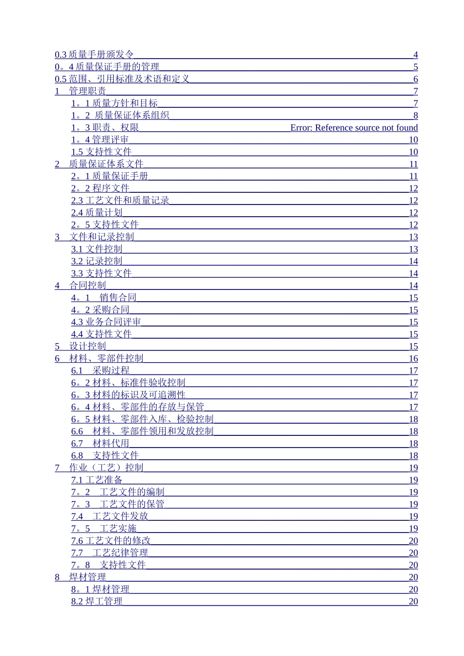 电梯公司质量保证手册_第2页
