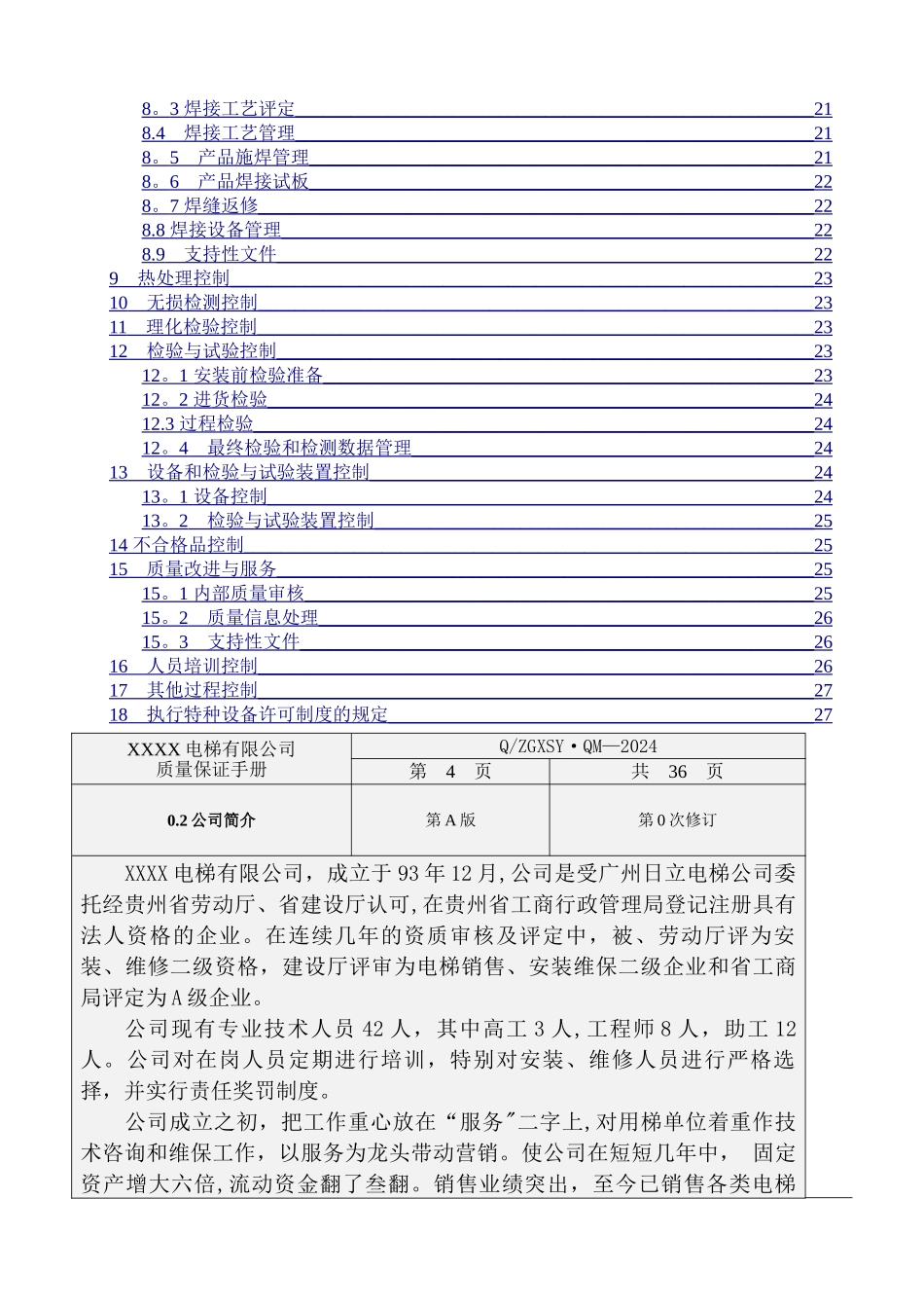 电梯公司质量保证手册_第3页