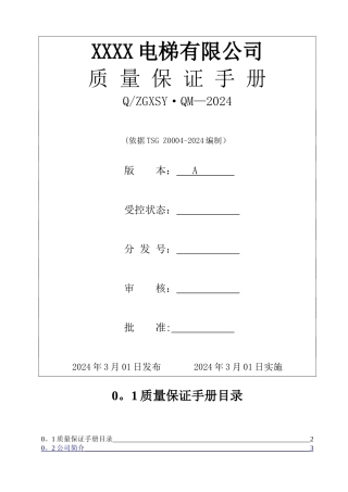 电梯公司质量保证手册