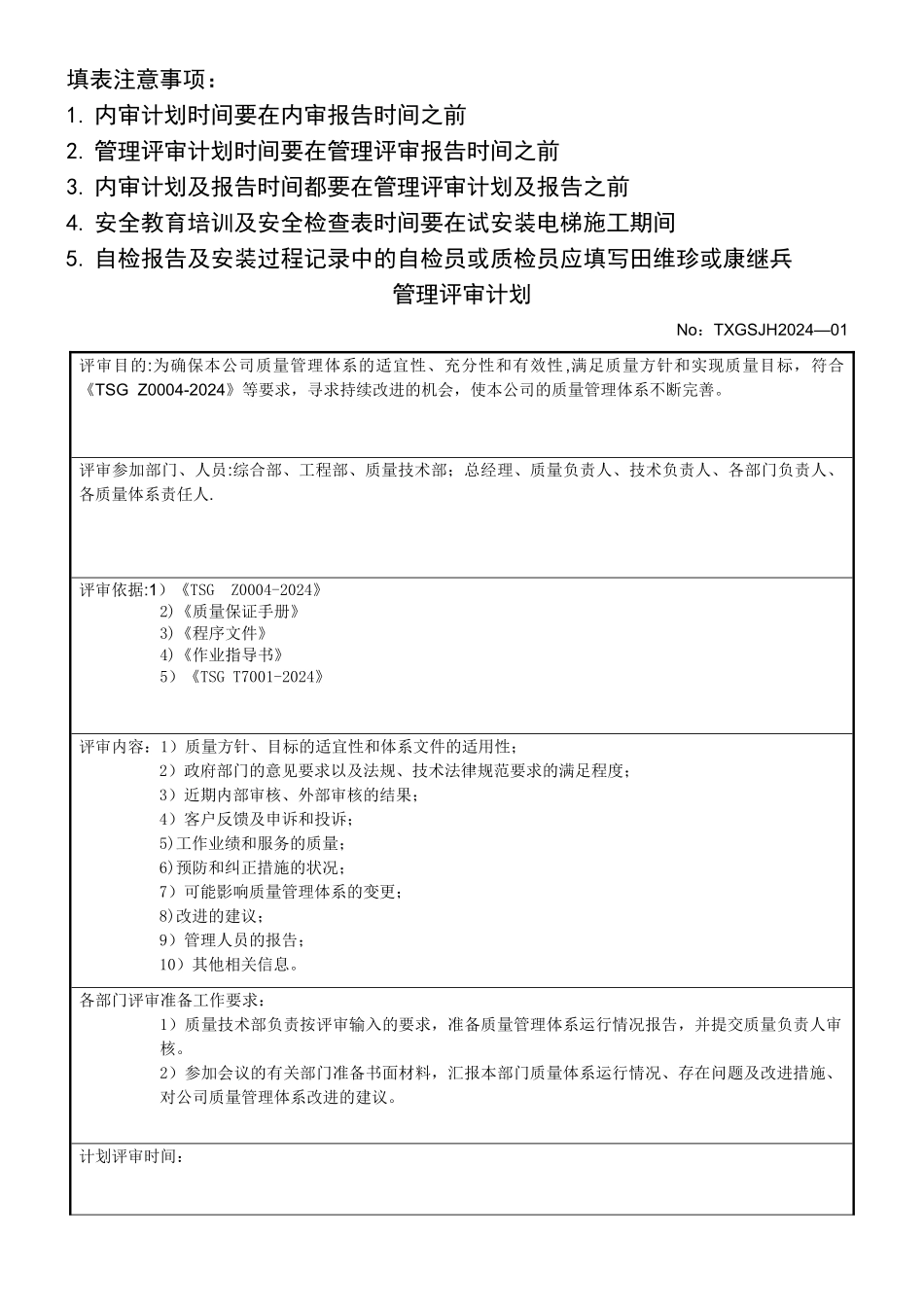 电梯公司管理评审计划、报告_第1页