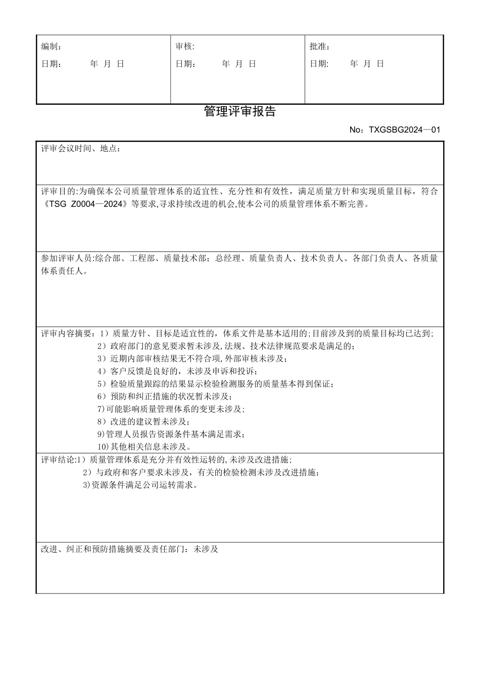 电梯公司管理评审计划、报告_第2页