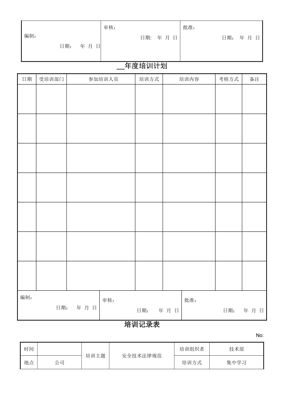 电梯公司管理评审计划、报告_第3页