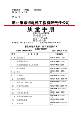 电梯公司质量手册