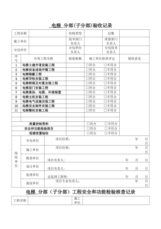 电梯分项工程验收记录表