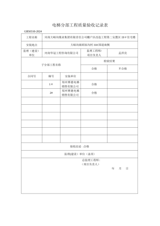 电梯分部工程质量验收记录表