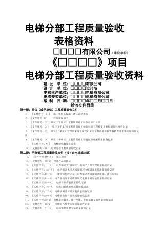 电梯分部工程质量验收记录表格资料