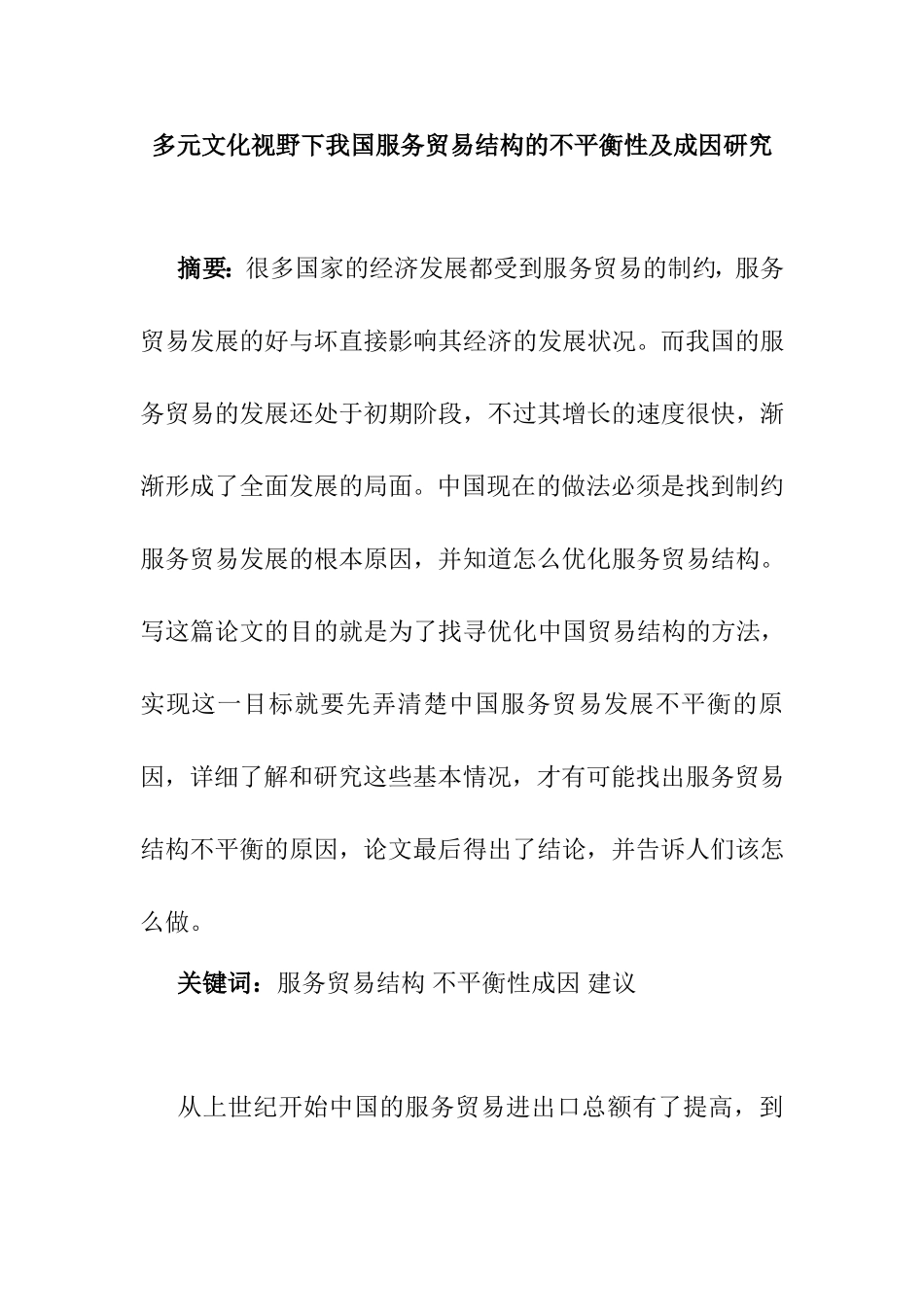 多元文化视野下我国服务贸易结构的不平衡性及成因研究  国际经济贸易专业_第1页