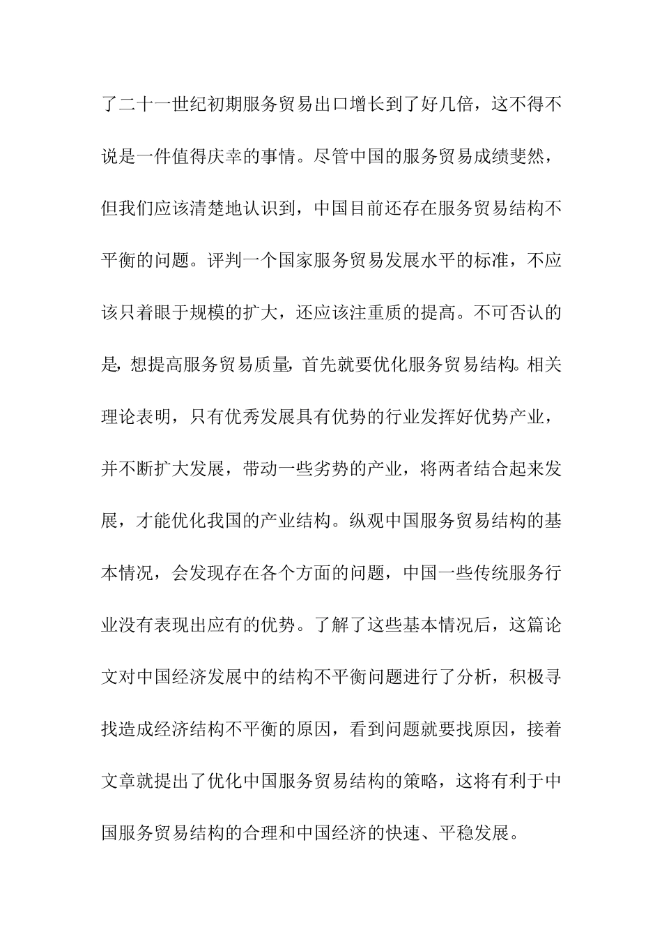 多元文化视野下我国服务贸易结构的不平衡性及成因研究  国际经济贸易专业_第2页
