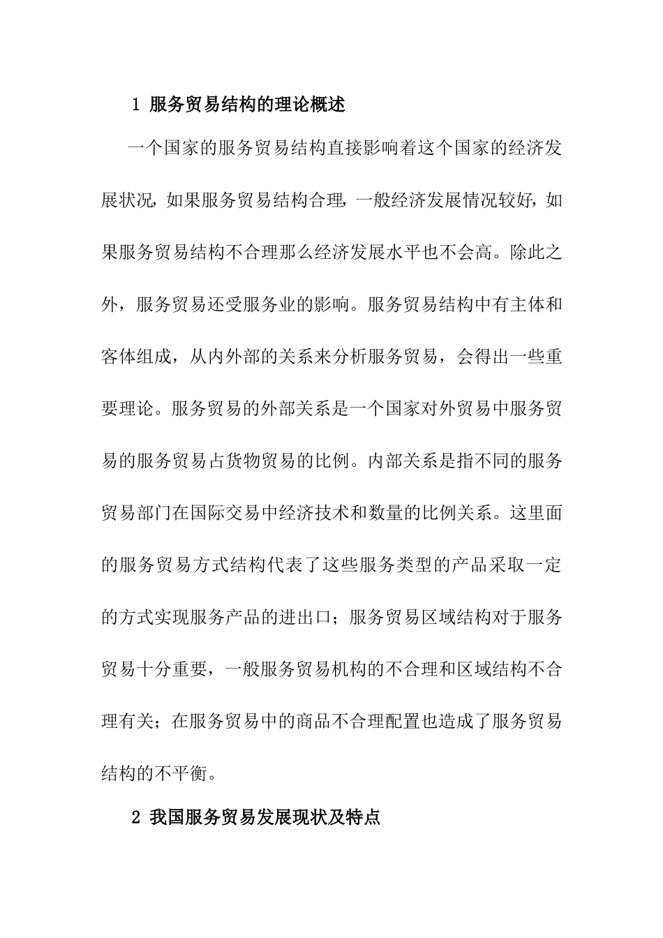 多元文化视野下我国服务贸易结构的不平衡性及成因研究  国际经济贸易专业_第3页