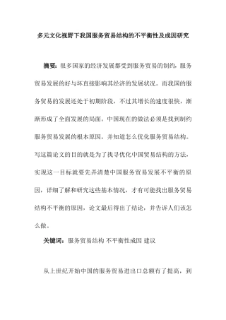 多元文化视野下我国服务贸易结构的不平衡性及成因研究  国际经济贸易专业