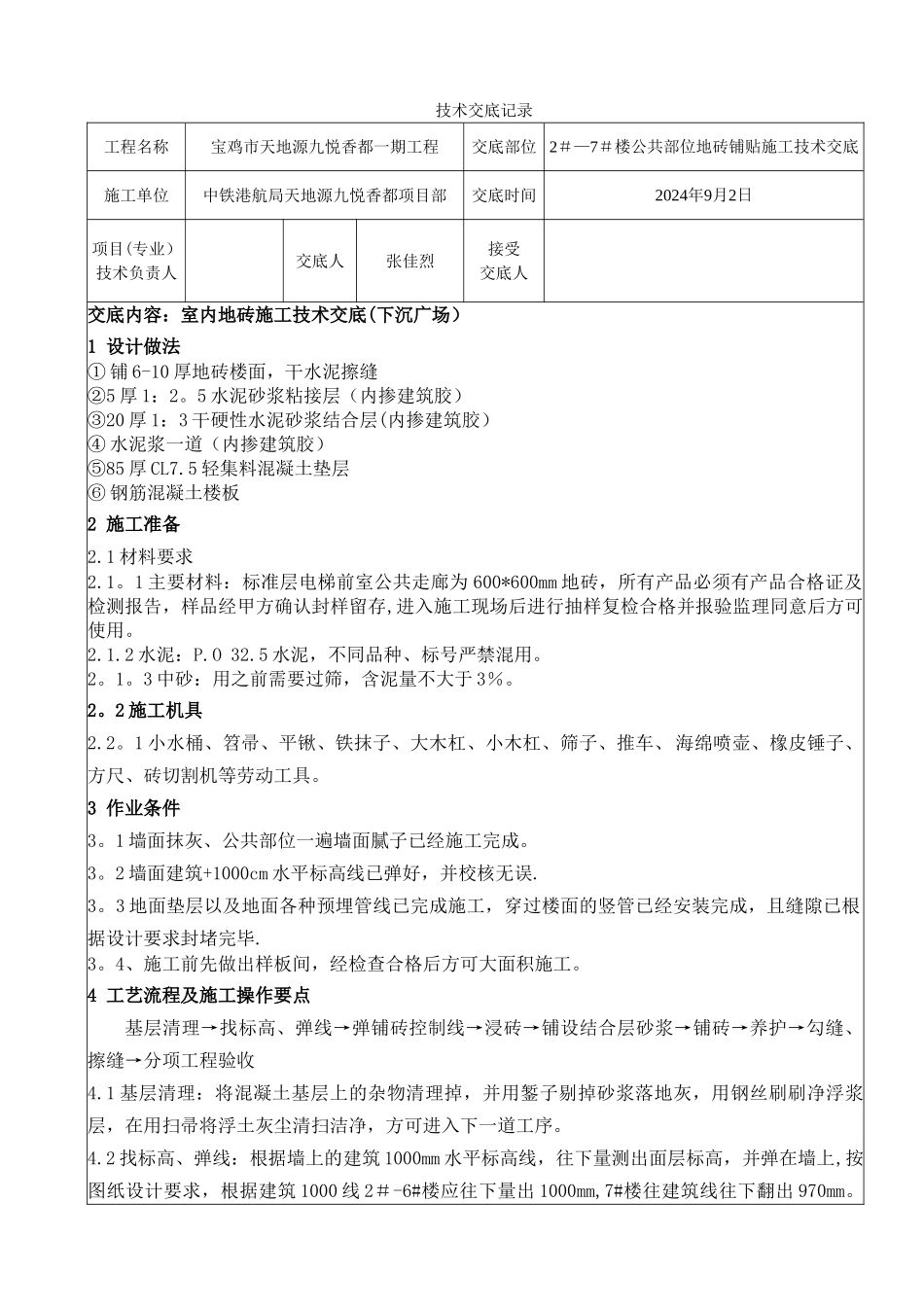 电梯前室公共走廊地砖铺贴施工技术交底_第1页