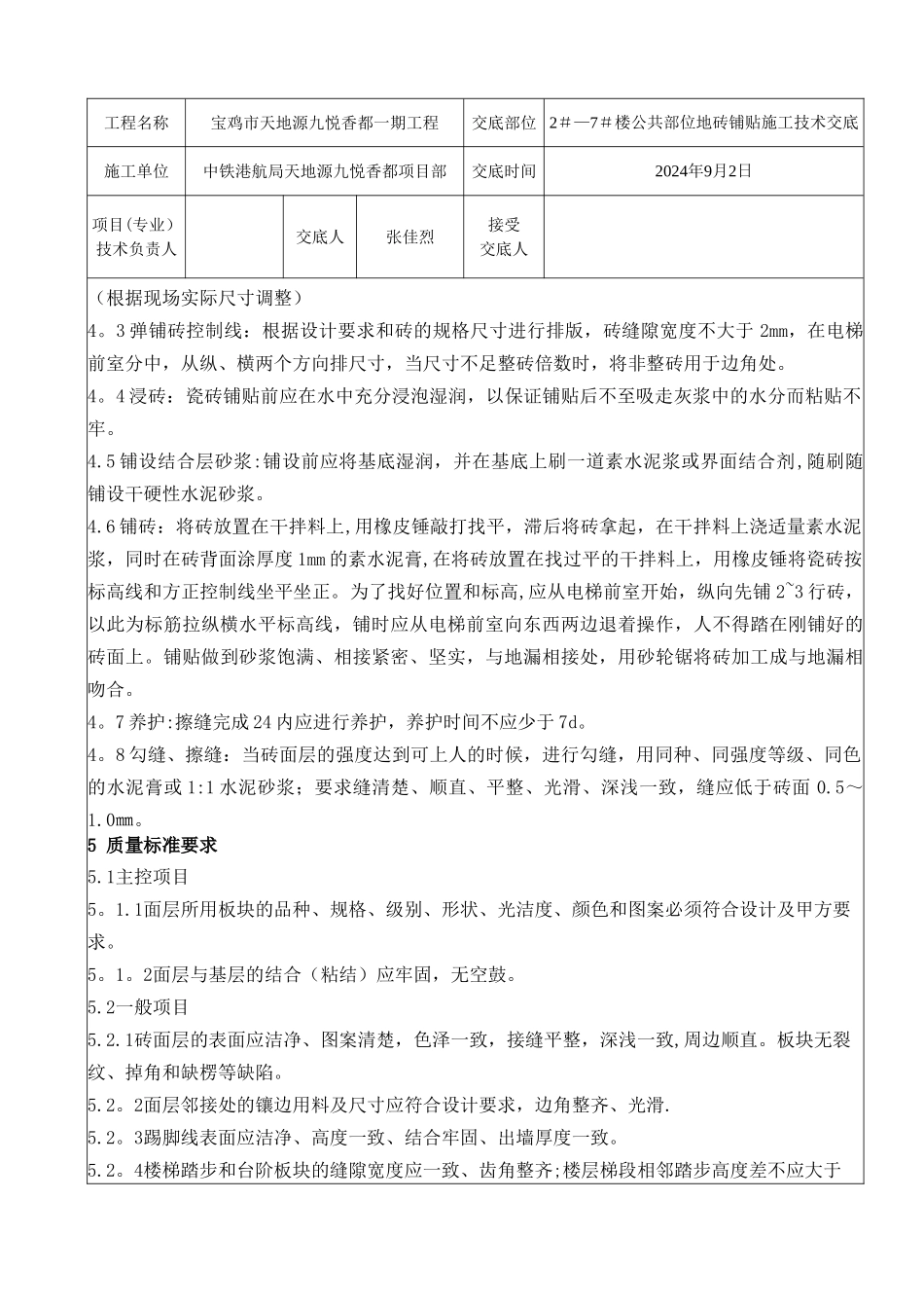 电梯前室公共走廊地砖铺贴施工技术交底_第2页